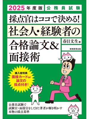 cover image of 公務員試験　採点官はココで決める!　社会人・経験者の合格論文＆面接術　2025年度版